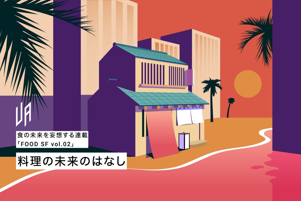 料理の未来のはなし Utopia Agriculture